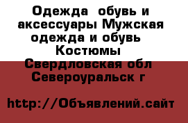 Одежда, обувь и аксессуары Мужская одежда и обувь - Костюмы. Свердловская обл.,Североуральск г.